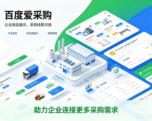 普洱百度爱采购